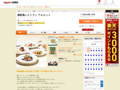 南欧風レストランアルエット(茨城県水戸市宮町1-6-1)