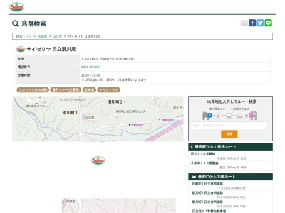 サイゼリヤ日立滑川店(茨城県日立市滑川町2-8-1)