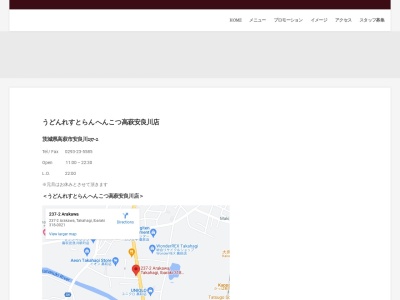 へんこつ高萩安良川店(日本、〒318-0021茨城県高萩市安良川２３７−２)