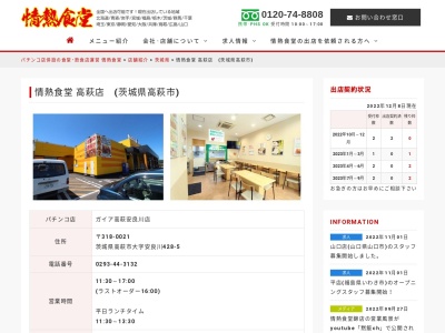 情熱食堂 高萩店(日本、〒318-0021茨城県高萩市安良川４２８−５)