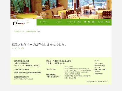 ランキング第7位はクチコミ数「0件」、評価「0.00」で「笠間森のレストラン Monomi」