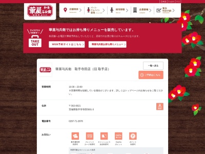 華屋与兵衛 取手店(日本、〒302-0021茨城県取手市寺田5001−3)