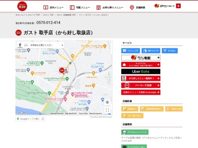 ガスト 取手店のクチコミ・評判とホームページ