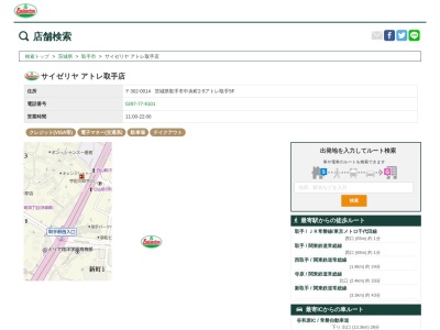 サイゼリヤアトレ取手店(茨城県取手市中央町2-5 アトレ取手5F)