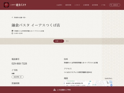 鎌倉パスタ イーアスつくば店(日本、〒305-0817茨城県つくば市研究学園5-19イーアスつくば1階)