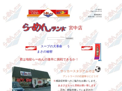 らーめんランド 宮中店(日本、〒314-0031茨城県鹿嶋市宮中(大字)4671−3)