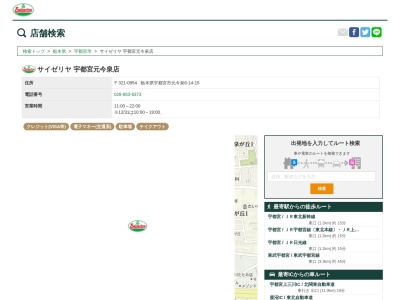 サイゼリヤ宇都宮元今泉店(栃木県宇都宮市元今泉6-14-15)