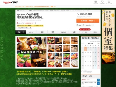 肉×チーズ×創作料理 個室居酒屋 NAGOMIYA(栃木県宇都宮市駅前通り1-5-10)