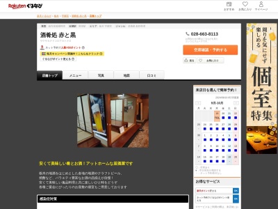 酒肴処赤と黒(栃木県宇都宮市御幸ヶ原町224-3 ラピタビル1F)