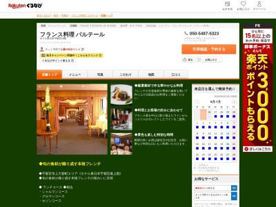 フランス料理パルテール(栃木県宇都宮市上大曽町492-1 ホテル東日本宇都宮10F)