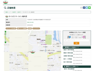 サイゼリヤイオン栃木店(栃木県栃木市箱森町37-9)