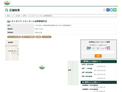 サイゼリヤイオンモール佐野新都市店(栃木県佐野市高萩町1324-1)