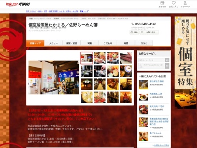 個室居酒屋たかまる佐野らーめん藩(栃木県佐野市若松町114)