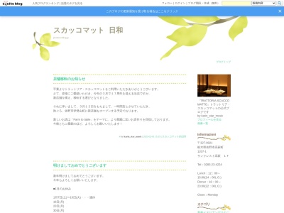 トラットリア・スカッコマット(日本、〒327-0821栃木県佐野市高萩町1207−1サンクレスト高萩1F)
