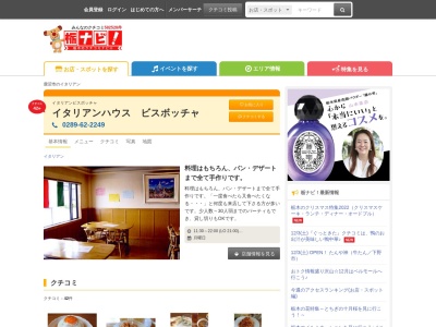 ビスボッチャ(日本、〒322-0056栃木県鹿沼市下材木町１３２５)