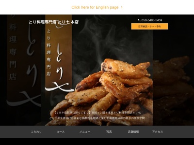 とり料理専門店とり七(日本、〒323-0022栃木県小山市駅東通り1丁目4−3)