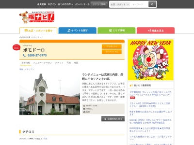 ポモドーロ(日本、〒323-0822栃木県小山市駅南町5丁目13−21)