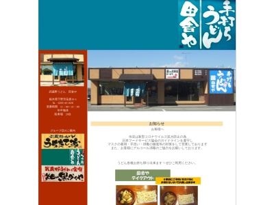 田舎や(日本、〒329-0402栃木県下野市笹原10−5)