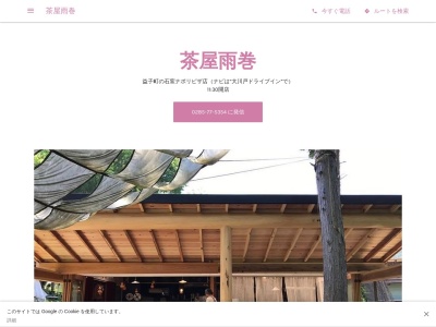 茶屋雨巻(栃木県芳賀郡益子町大字上大羽1234)