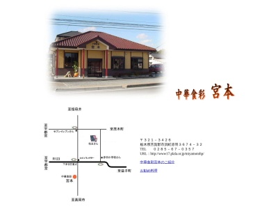 中華食彩宮本(日本、〒321-3426栃木県芳賀郡市貝町赤羽3674−32)