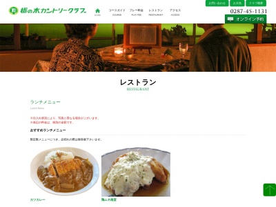 栃の木カントリークラブレストラン(日本、〒329-2214栃木県塩谷郡塩谷町東房５２３)