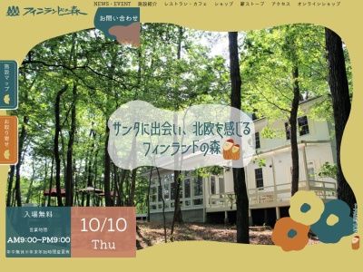 フィンランドの森(栃木県那須郡那須町大字高久乙2730-7)