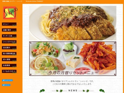 シャンゴ 倉賀野バイパス店(日本、〒370-0854群馬県高崎市下之城町177−9)