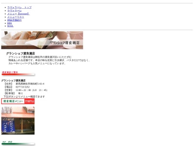 グランシェフ渡良瀬店(日本、〒376-0011群馬県桐生市相生町1丁目61−4)
