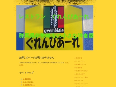 ランキング第10位はクチコミ数「0件」、評価「0.00」で「ぐれんびあーれ（伊勢崎市に移転しました！）」