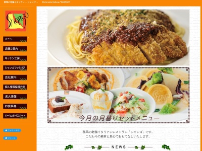 シャンゴ 伊勢崎店(日本、〒372-0024群馬県伊勢崎市下植木町5−5)