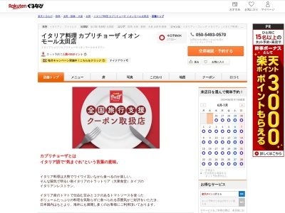 カプリチョーザイオンモール太田店(群馬県太田市石原町81)