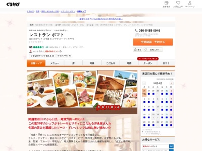 レストラン ポマト(日本、〒378-0005群馬県沼田市久屋原町３３３−４)