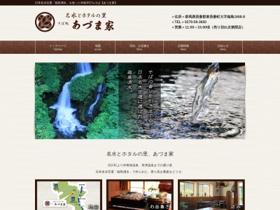 あづま家(日本、〒377-0301 群馬県吾妻郡東吾妻町箱島１６６８−８)