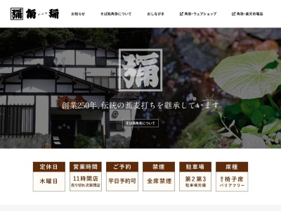 そば処 角彌(日本、〒379-1726群馬県利根郡みなかみ町幸知１８９−１)