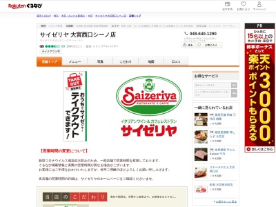 サイゼリヤ大宮西口シーノ店(埼玉県さいたま市大宮区桜木町1-10-17)