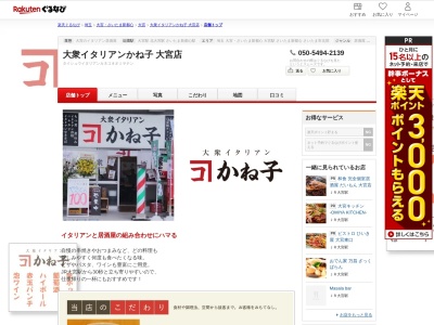大衆イタリアンかね子大宮店(埼玉県さいたま市大宮区大門町1-21 町田ビル1F)