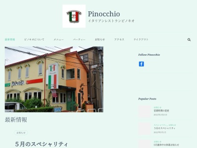 イタリアンレストラン ピノキオ -Pinocchio-(日本、〒336-0041埼玉県さいたま市南区広ヶ谷戸3−3)