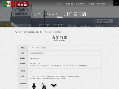 モダンパスタ川口差間店(日本、〒333-0816 埼玉県川口市差間(大字)187−1)