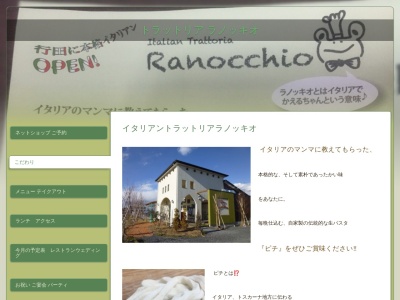 イタリアン トラットリア ラノッキオのクチコミ・評判とホームページ