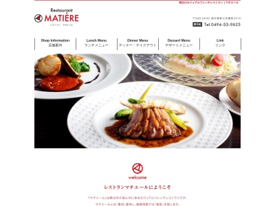レストラン マチエール - Restaurant MATIEREのクチコミ・評判とホームページ