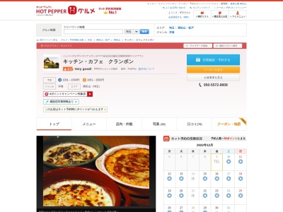 キッチン・カフェ・クランボンのクチコミ・評判とホームページ
