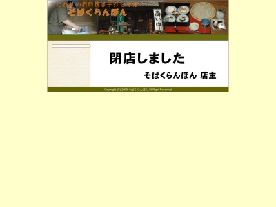 石臼挽き手打ちそば、そばくらんぼん(日本、〒355-0005埼玉県東松山市松山2428−5)