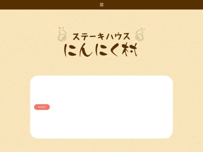 にんにく村(日本、〒365-0062埼玉県鴻巣市箕田3819−12)