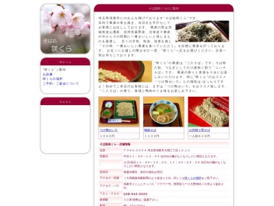 そば処 咲くら(日本、〒365-0054 埼玉県鴻巣市大間三丁目10−13)