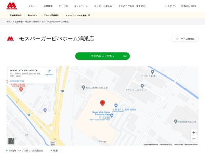 モスバーガー ビバホーム鴻巣店(日本、〒365-0062 埼玉県鴻巣市箕田1771−1)