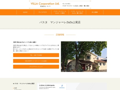 パスタ マンジャーレ ZAZA 上尾店のクチコミ・評判とホームページ