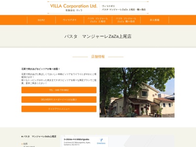 パスタ マンジャーレ ZAZA 上尾店(日本、〒362-0015埼玉県上尾市緑丘3丁目4−9)