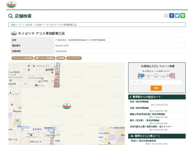 サイゼリヤアコス草加駅東口店(埼玉県草加市高砂2-7-1 アコス専門店館4F)