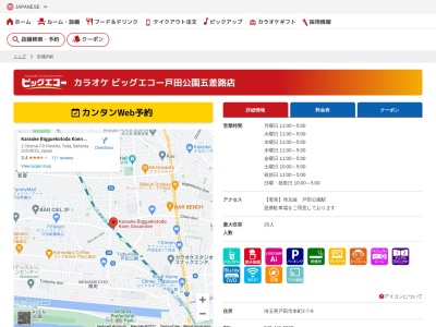 カラオケビッグエコー戸田公園五差路店(埼玉県戸田市本町2-7-9)