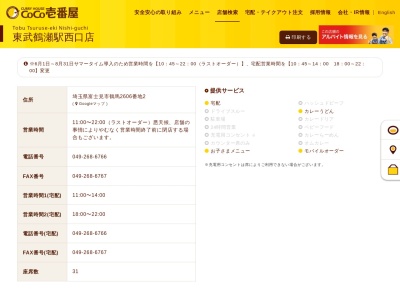 カレーハウスCoCo壱番屋 東武鶴瀬駅西口店(日本、〒354-0021埼玉県富士見市鶴馬(大字)2606−2)